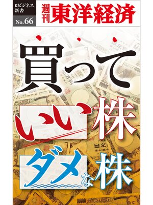 cover image of 買っていい株ダメな株―週刊東洋経済eビジネス新書No.66